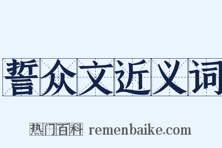 誓众文近义词是什么意思的图片